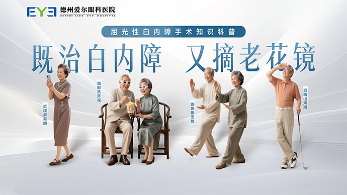 屈光性白内障手术知识科普——既治白内障 又摘老花镜