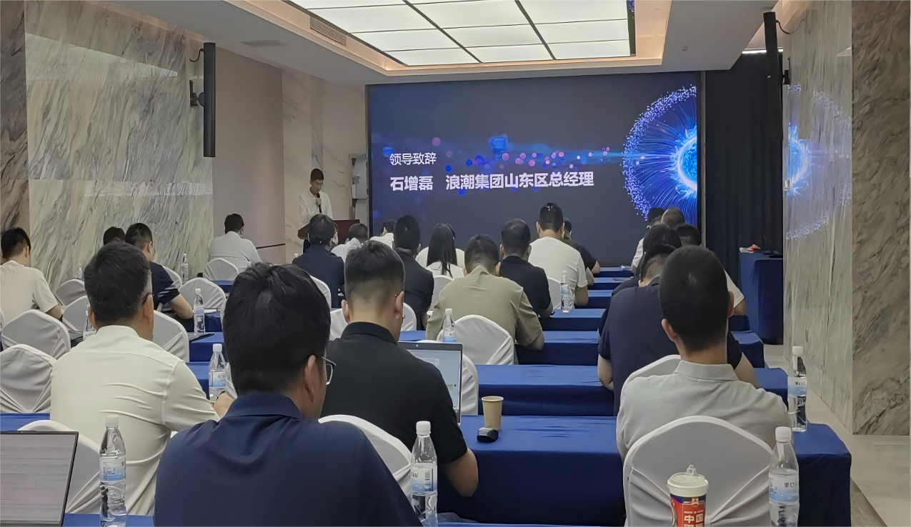 2025浪潮信息山东区智慧企业创新研讨会在威海圆满举办