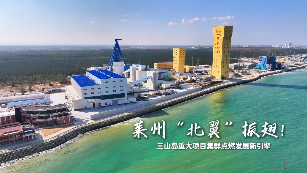 果然视频｜重大项目“引擎”轰鸣！看莱州三山岛如何蓄势腾飞
