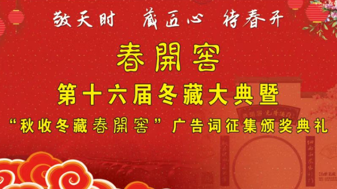 壹直播|春开窖冬藏大典暨“秋收冬藏春开窖"广告词征集颁奖典礼