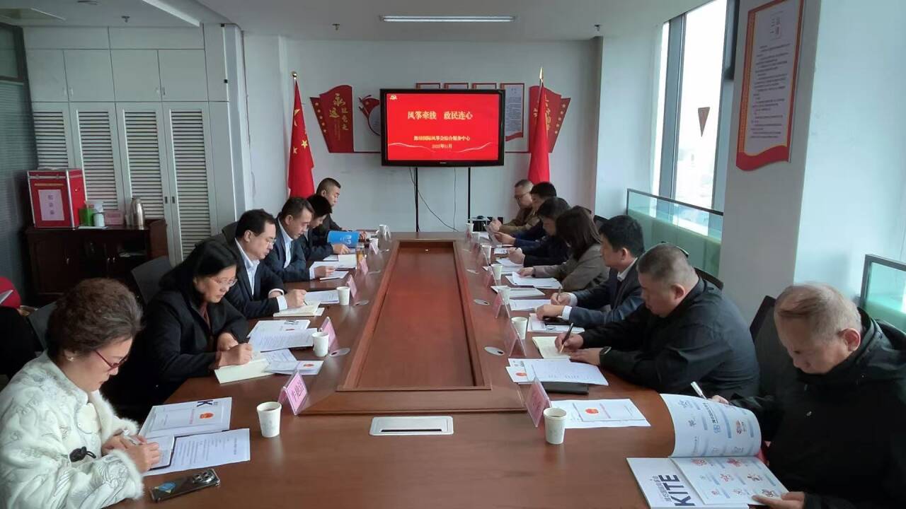 潍坊国际风筝会综合服务中心开展“风筝牵线 政民连心”主题交流