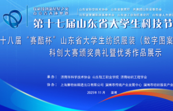 第十八届"赛酷杯"山东省大学生纺织服装科创大赛成功举办