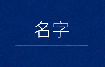 “丽春”想改名要什么“精神证明”？