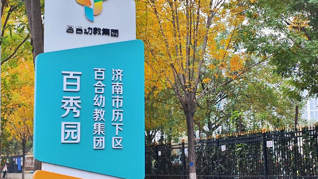 视频|幼有所育·托幼一体高质量托幼一体化研讨会在济南成功举办