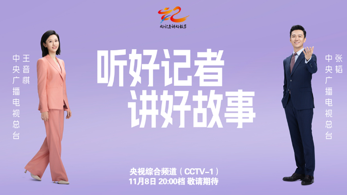 《好记者讲好故事》——2025年中国记者节特别节目