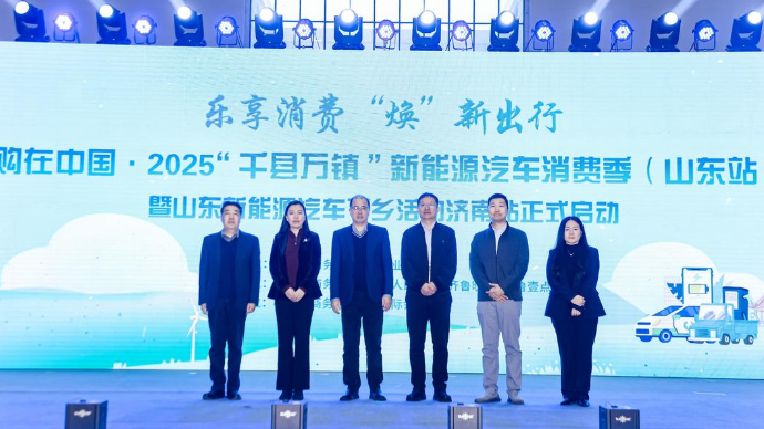 购在中国・2025“千县万镇”新能源汽车消费季（山东站）暨山东新能源汽车下乡活动济南站今日盛大举行