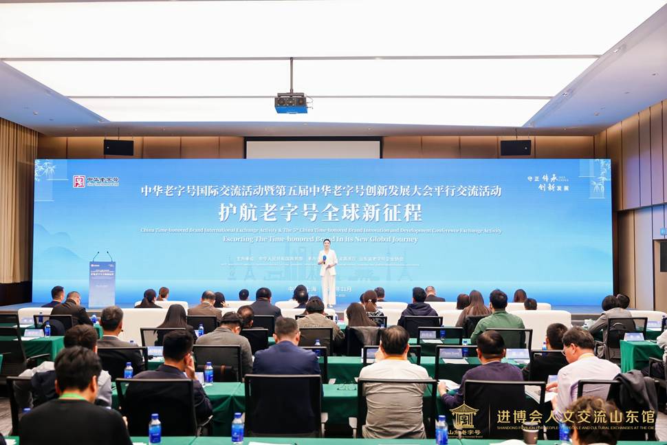 进博时刻｜护航老字号全球新征程平行交流活动在沪举行