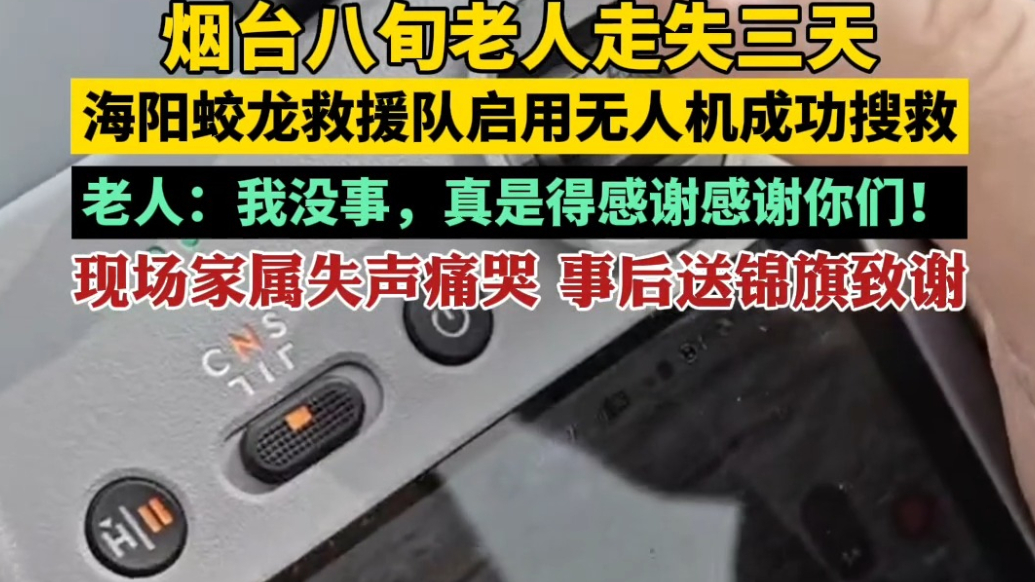 果然视频|无人机“出手”，海阳蛟龙救援队成功寻回八旬走失老人