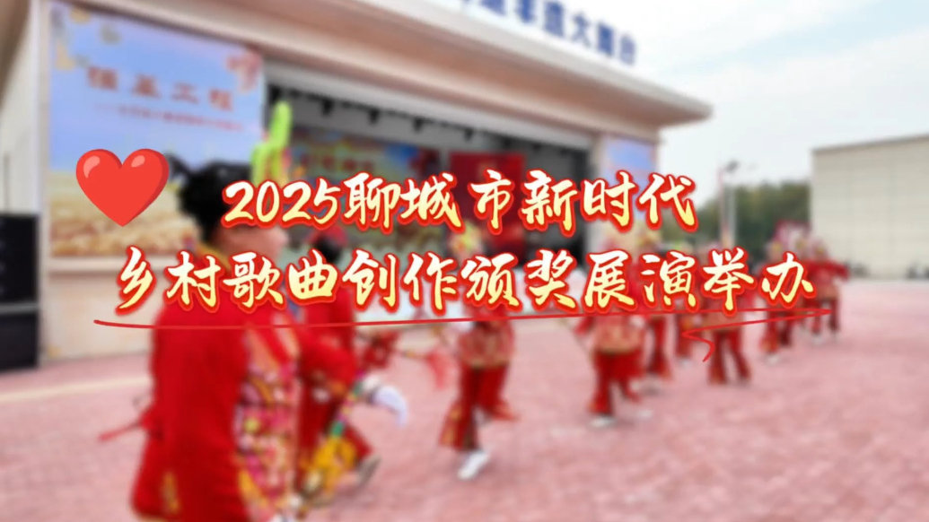果然视频丨2025聊城市新时代乡村歌曲创作颁奖展演成功举办