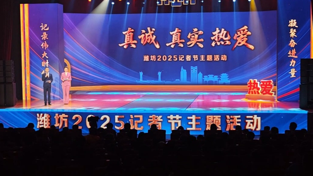 果然视频|致敬新闻工作者，潍坊市举行2025记者节主题活动