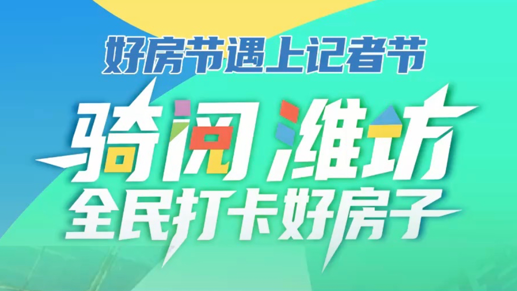 专题｜骑阅潍坊·全民打卡好房子