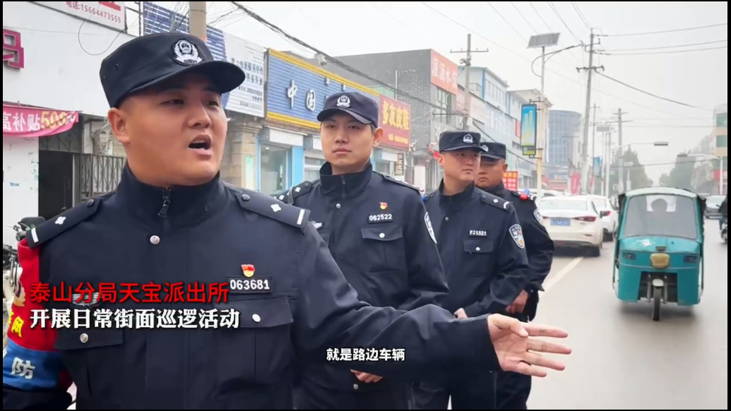 泰山公安在您身边（八）｜泰山分局天宝派出所开展日常街面巡逻，遇车辆占道违停、未拔钥匙