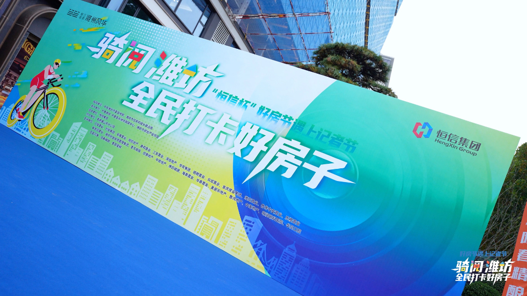 果然视频｜潍坊百余名新闻工作者、骑行爱好者骑行打卡好房子