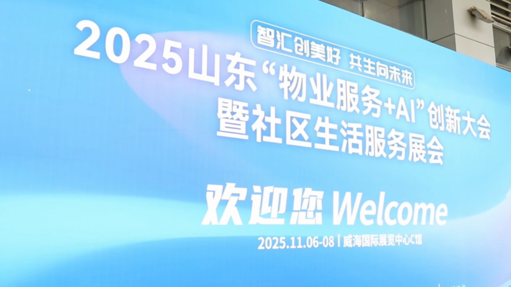 果然视频|“物业服务+AI”，山东这个展会开启社区服务新技能