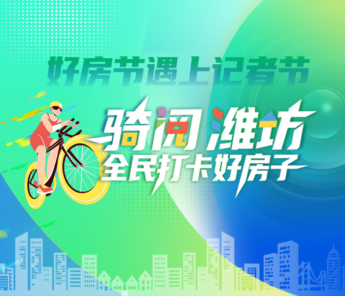 为推广潍坊“好房子”品牌，展现城市宜居活力，推动住房消费升级，11月8日，“恒信杯”好房节遇上记者节·骑阅潍坊·全民打卡好房子活动在恒信三发·潍州风华项目现场正式启动。此次好房节为期四个月，聚焦省、市高品质住宅试点项目(含培育项目)，采取官方倡议、企业响应、集中宣传等方式，让市民充分了解什么是好房子、哪些是好房子，政企携手打造一个诚信、透明、优惠、便捷的购房平台，让市民方便选房、实惠购房、安心住房。