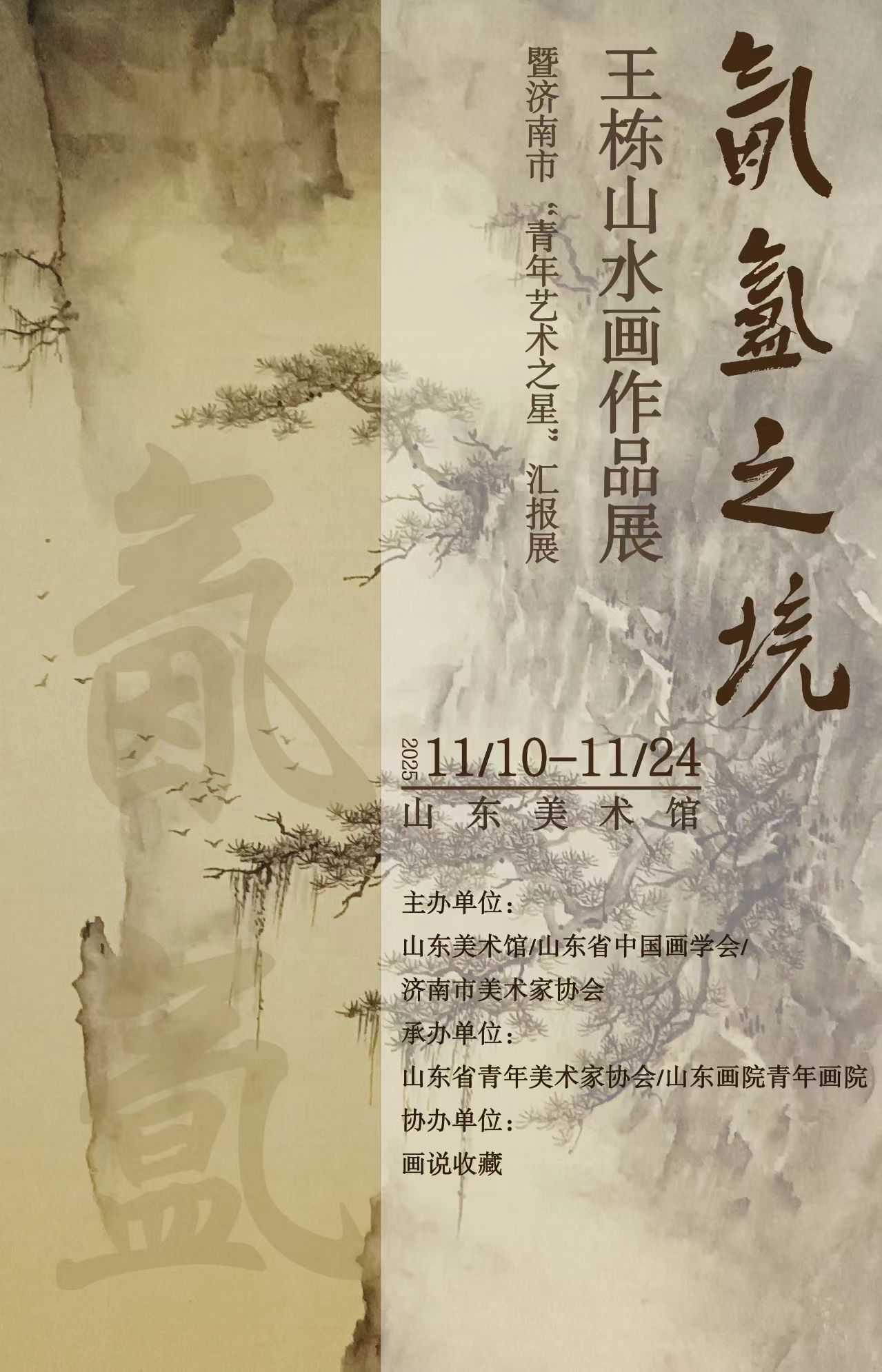 氤氲之境——王栋山水画作品展将于山东美术馆开展