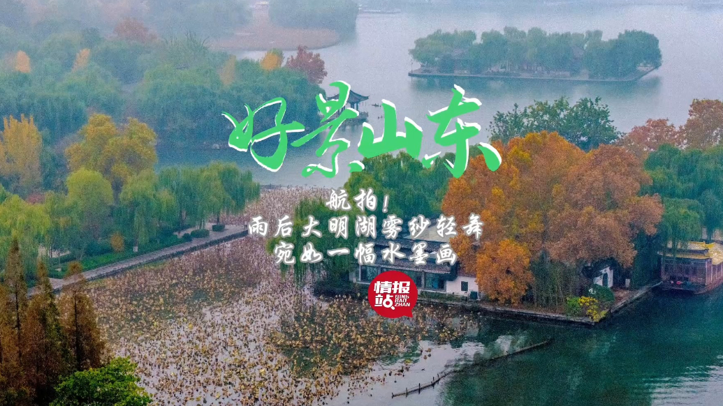果然视频·好景山东|航拍！雨后大明湖雾纱轻舞，宛如一幅水墨画
