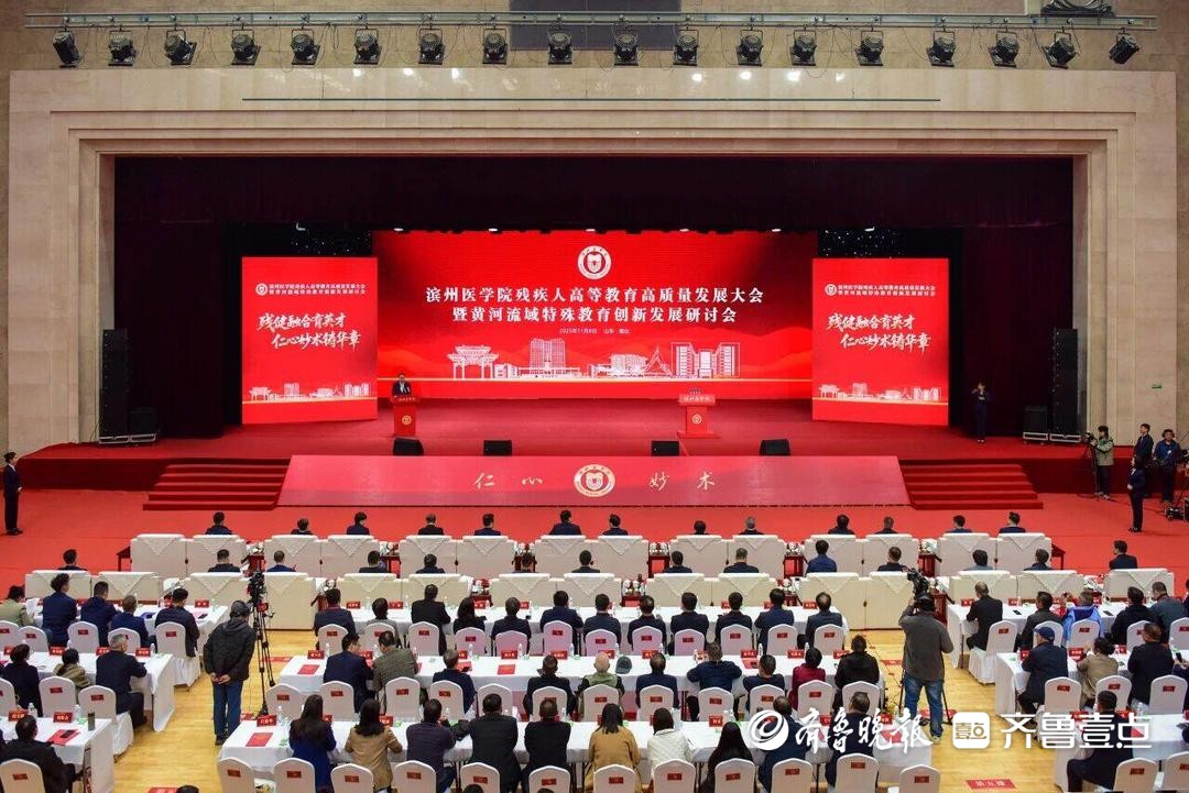 滨州医学院残疾人高等教育高质量发展大会举行