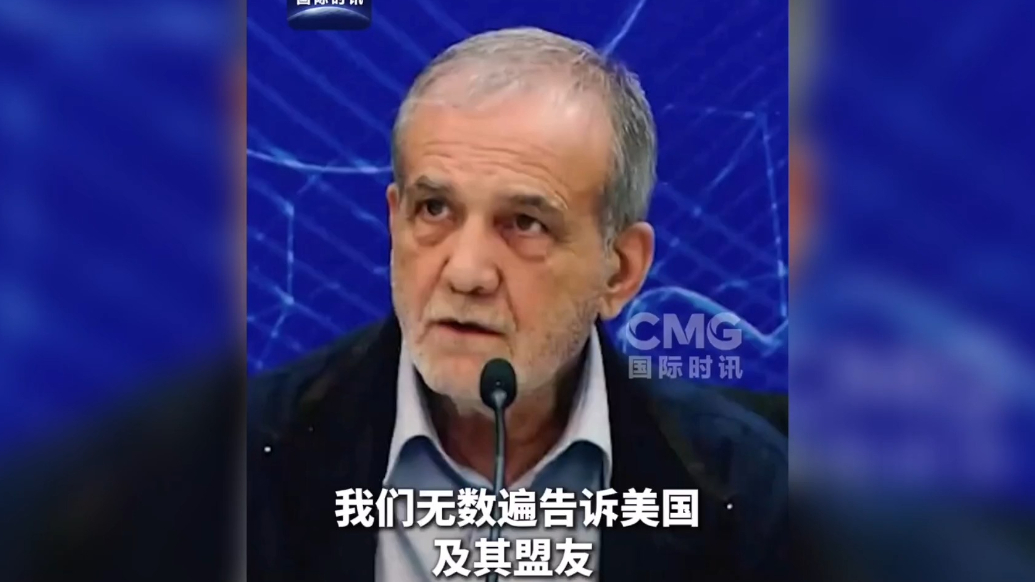 果然视频·看天下|伊朗总统：美国想让伊朗一直跪着
