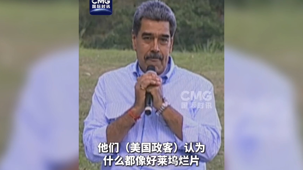 果然视频·看天下|马杜罗：美国电影里我们永远是坏人