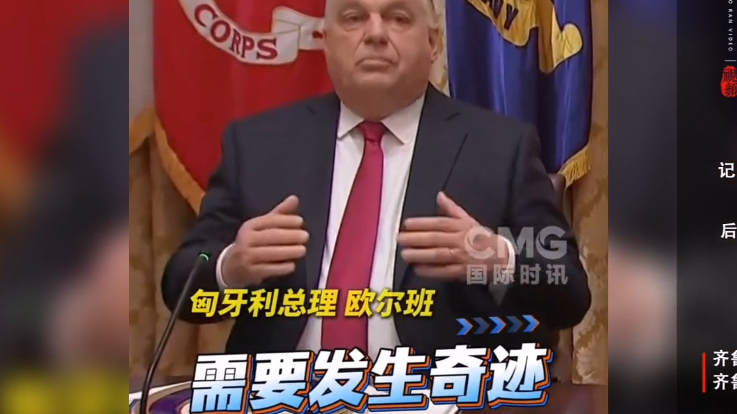 果然视频·看天下|欧尔班回应特朗普：乌克兰想获胜需要奇迹