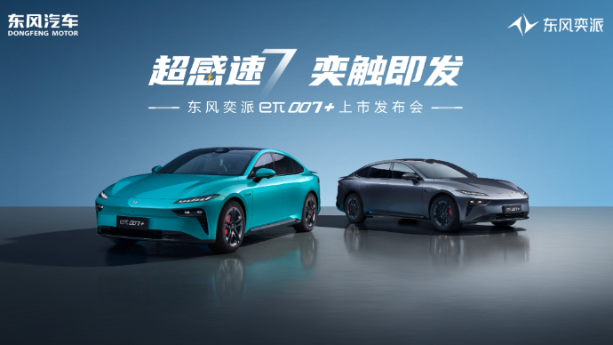 东风奕派eπ007+上市发布会