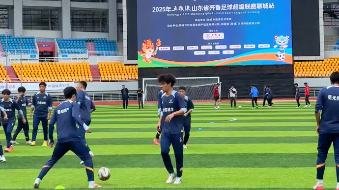 壹直播｜2025鲁超联赛决赛首回合聊城传奇VS泰安泰山城建