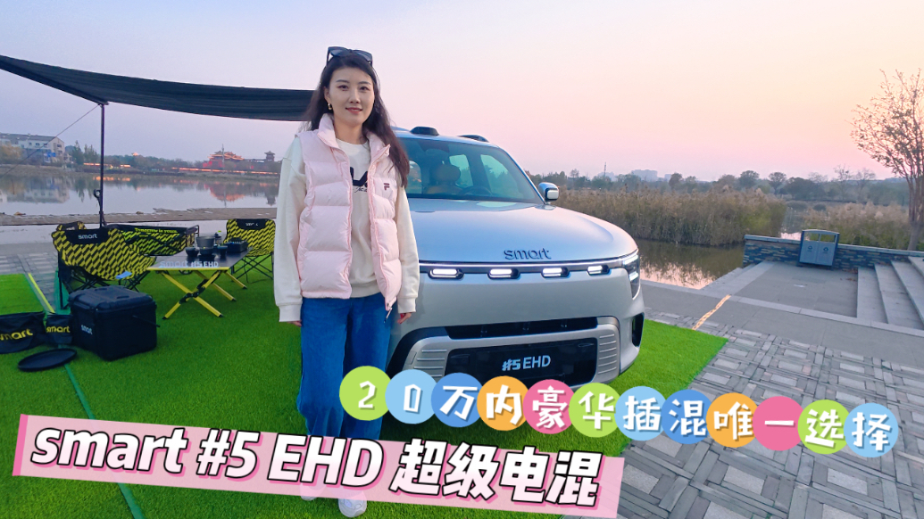 超级电混大五座smart  #5  EHD试驾之旅：可油可电，史上最能跑的smart
