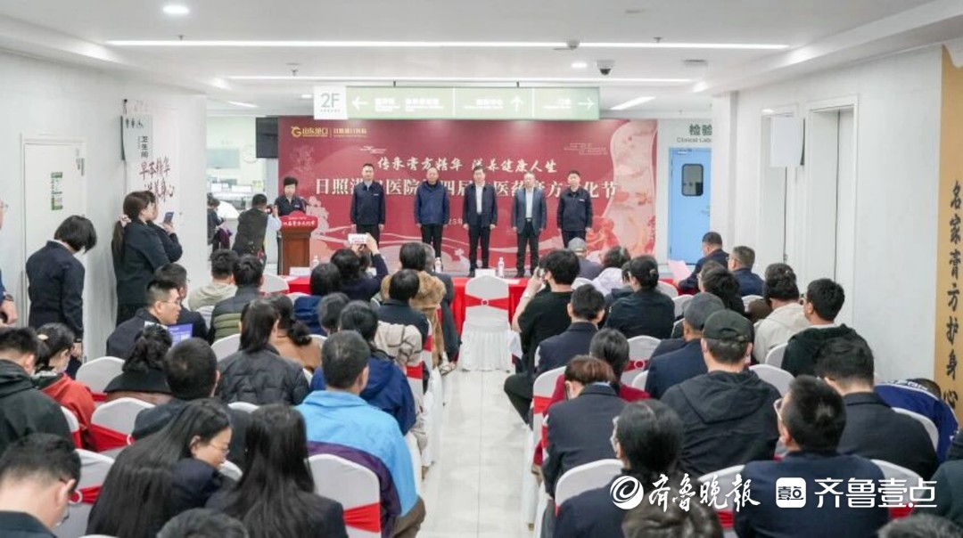 让中医生活化，日照港口医院第四届中医药膏方文化节启幕