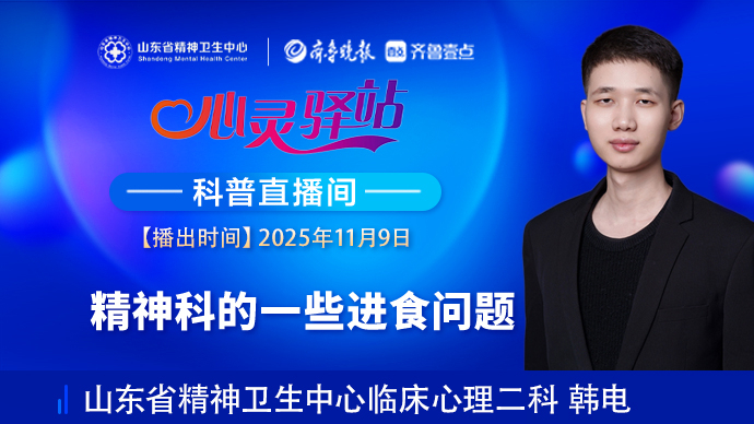 壹直播·心灵驿站|精神科的一些进食问题