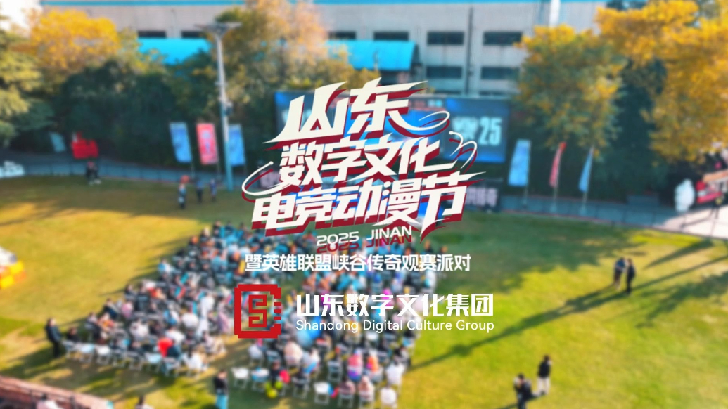 果然视频|次元爆发！山东数字文化电竞动漫节Carry全场