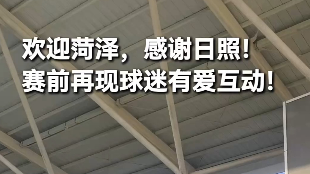 果然视频丨欢迎菏泽，感谢日照！赛前再现球迷有爱互动
