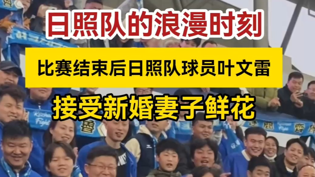 果然视频丨日照队的浪漫时刻！比赛结束后球员接受新婚妻子鲜花