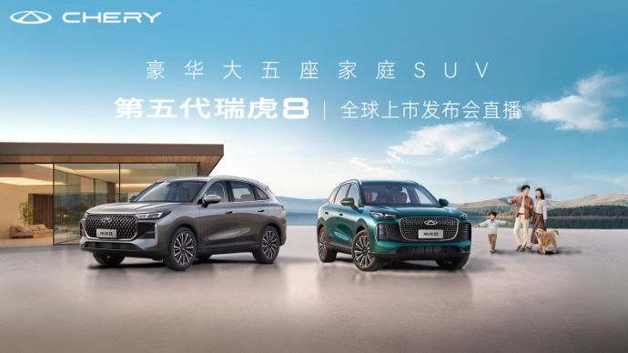 奇瑞第五代瑞虎8全球上市