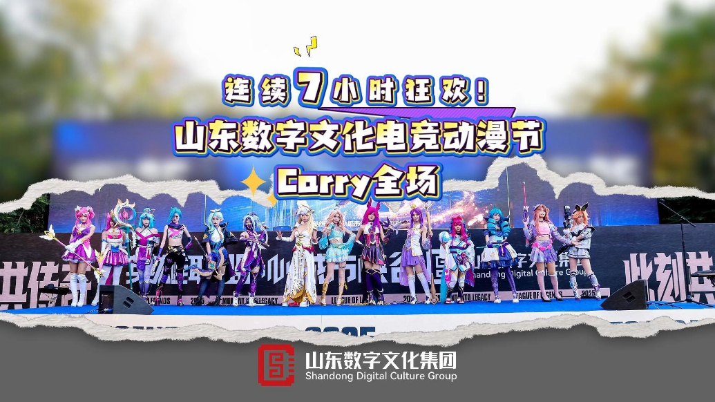 果然视频|连续7小时狂欢！山东数字文化电竞动漫节成功举办