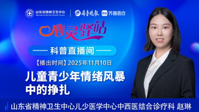 壹直播·心灵驿站|儿童青少年情绪风暴中的挣扎