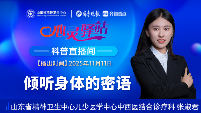 壹直播·心灵驿站|倾听身体的密语