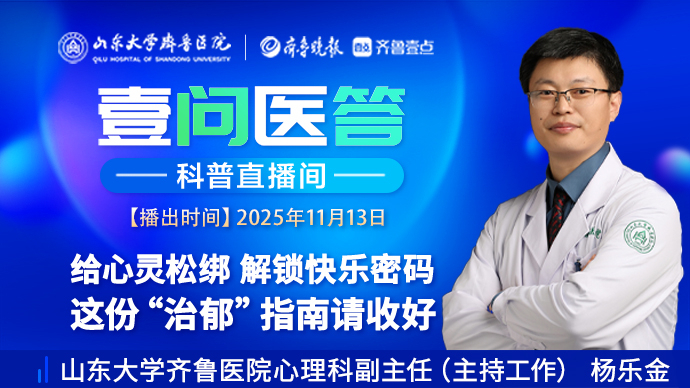 壹问医答|给心灵松绑，解锁快乐密码 这份“治郁”指南请收好
