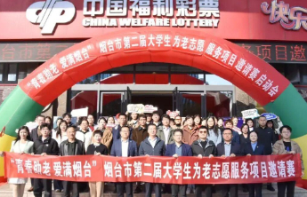 烟台福彩支持“青春助老”，八校学子与七家养老机构温暖“结对”