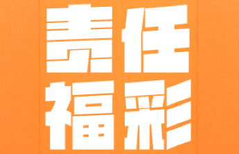 【责任福彩】移花接木“造”彩票，购彩代销莫中招！