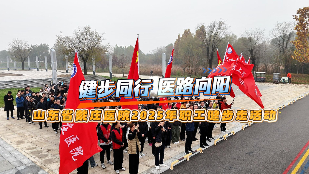 果然视频|健步同行 医路向阳，山东省戴庄医院举行健步走活动