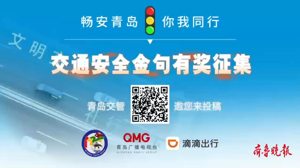 果然视频丨最高奖千元！青岛交管启动交通安全金句有奖征集活动