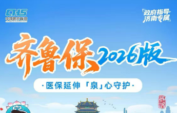 济南人专属！齐鲁保2026版：19元起，给全家百万级医疗兜底，快扫码了解详情参保吧！