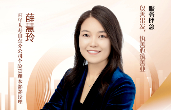 山东百年启行攀登者｜百年人寿山东分公司个险管理本部部经理薛慧玲