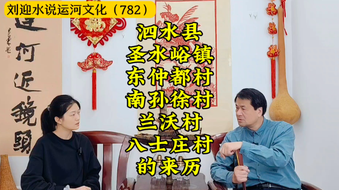 泗水县圣水峪镇东仲都、南孙徐、兰沃、八士庄村的来历