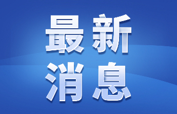 张守珩已任山东理工大学副校长
