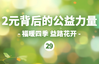 彩票公益金为“她”撑起健康保护伞