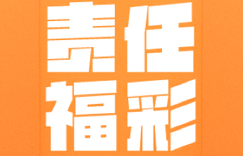 【责任福彩】彩票机构多种方式宣传理性购彩理念