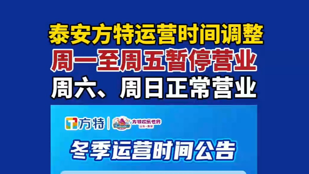 果然视频｜泰安方特运营时间调整，周一至周五暂停开放，周六、周日正常营业
