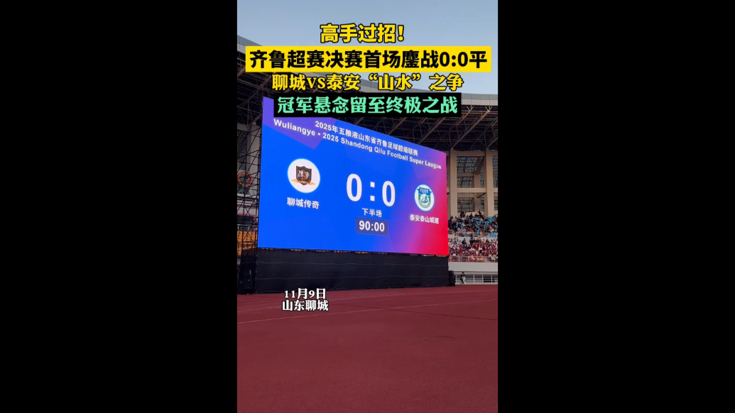 决赛首回合鏖战0比0平，齐鲁超赛冠军悬念留至终极之战！